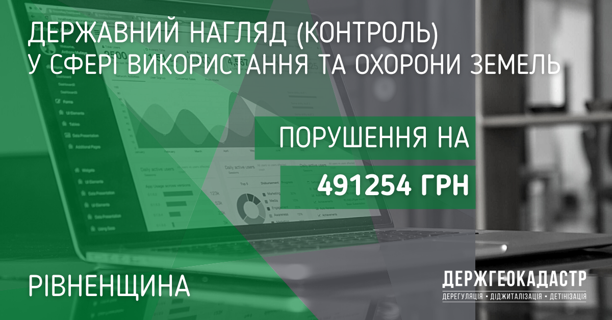 На Рівненщині внаслідок своєчасних дій інспекторів сплачено 491 254 грн в порядку відшкодування втрат сільськогосподарського виробництва