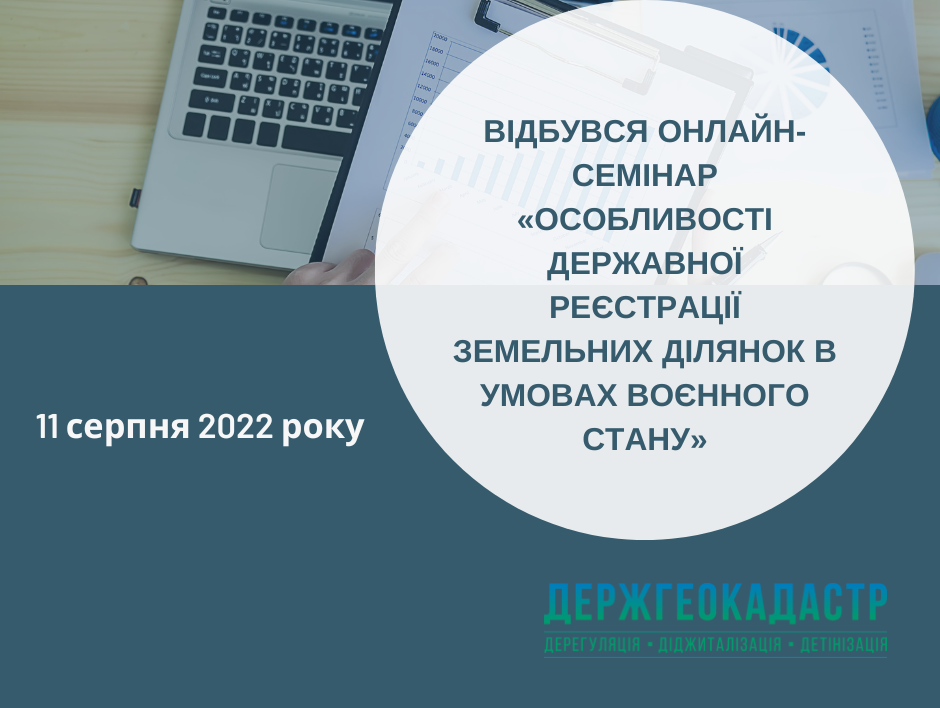Відбувся онлайн-семінар «Особливості державної реєстрації земельних ділянок в умовах воєнного стану»