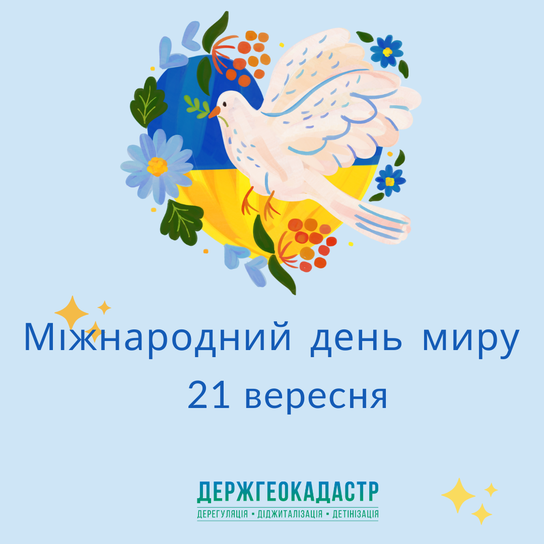 Привітання в. о. Голови Держгеокадастру Сергія Завадського з Міжнародним днем миру