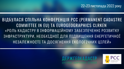Держгеокадастр розпочинає ведення Державного картографо-геодезичний фонду України в режимі онлайн(6)