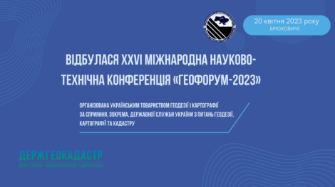 Відбулася ХХVI Міжнародна науково-технічна конференція «Геофорум-2023»