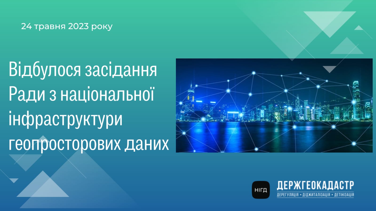Відбулося чергове засідання Ради з національної інфраструктури геопросторових даних