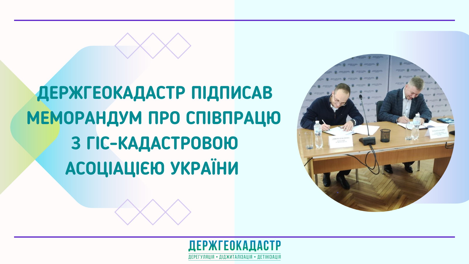Держгеокадастр підписав Меморандум про співпрацю з ГІС-Кадастровою асоціацією України