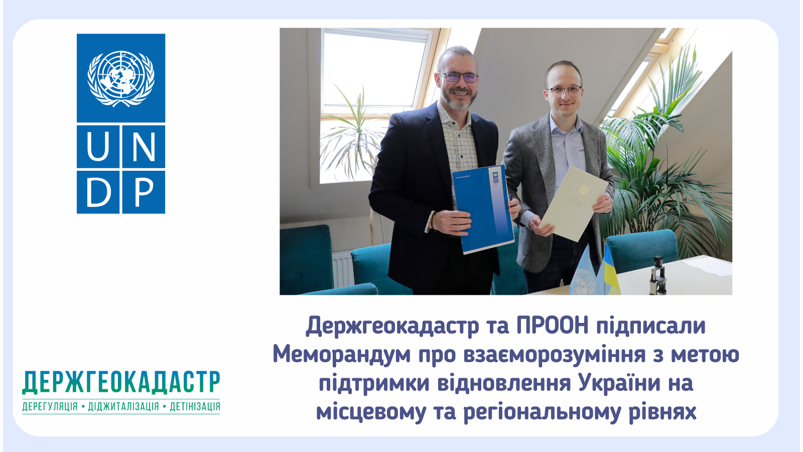 Держгеокадастр та ПРООН підписали Меморандум про взаєморозуміння з метою підтримки відновлення України на місцевому та регіональному рівнях