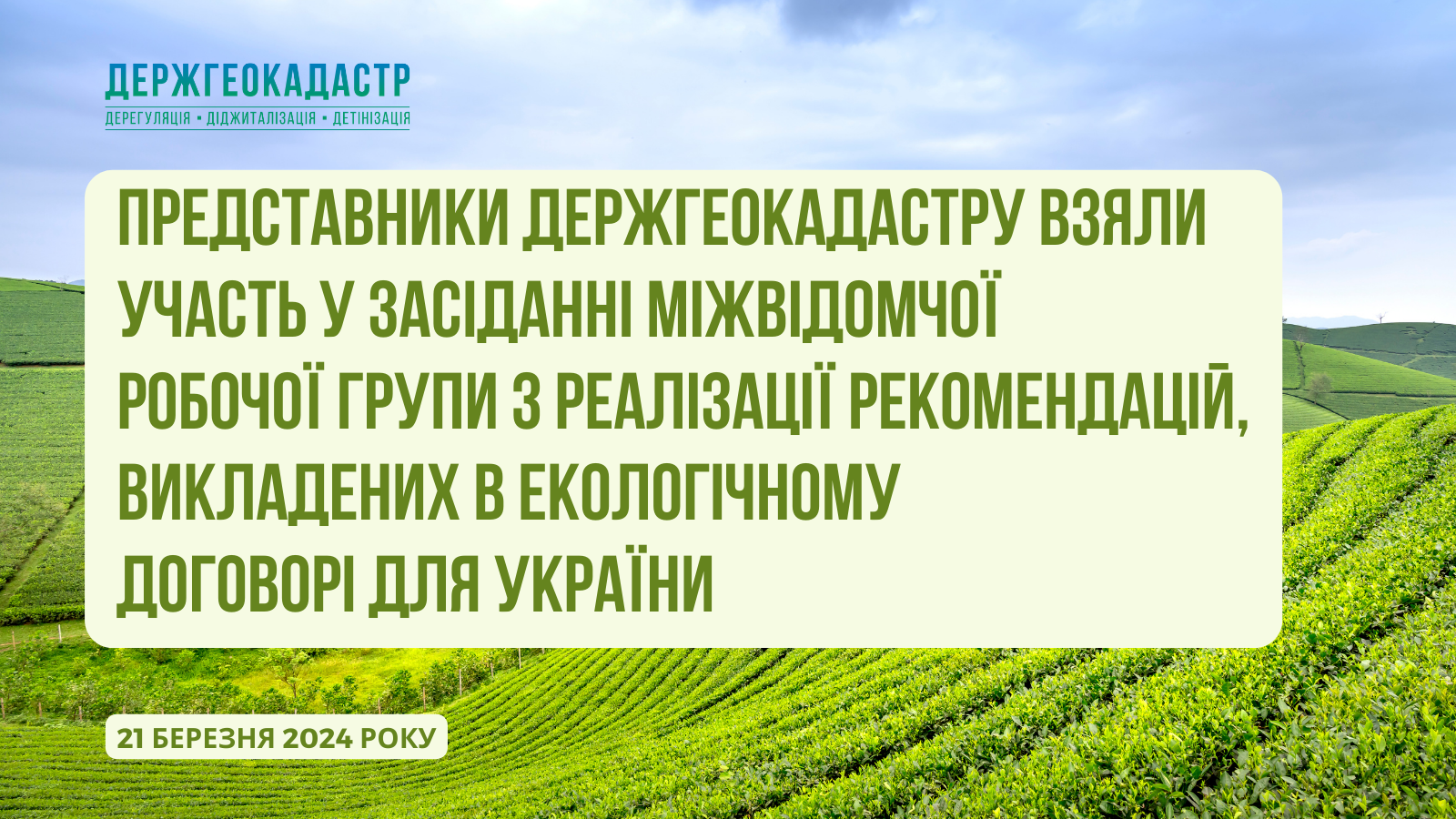 Представники Держгеокадастру взяли участь у засіданні Міжвідомчої робочої групи з реалізації Рекомендацій, викладених в Екологічному договорі для України
