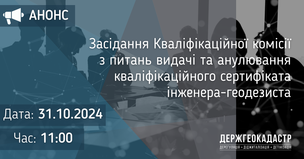 Повідомлення про проведення засідання Кваліфікаційної комісії з питань видачі та анулювання кваліфікаційного сертифіката інженера-геодезиста 31 жовтня 2024 року