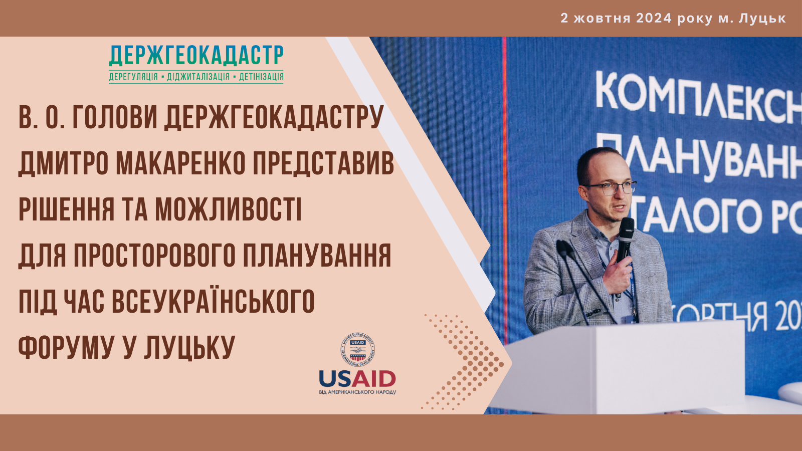 В. о. Голови Держгеокадастру Дмитро Макаренко представив рішення та можливості для просторового планування під час всеукраїнського Форуму у Луцьку