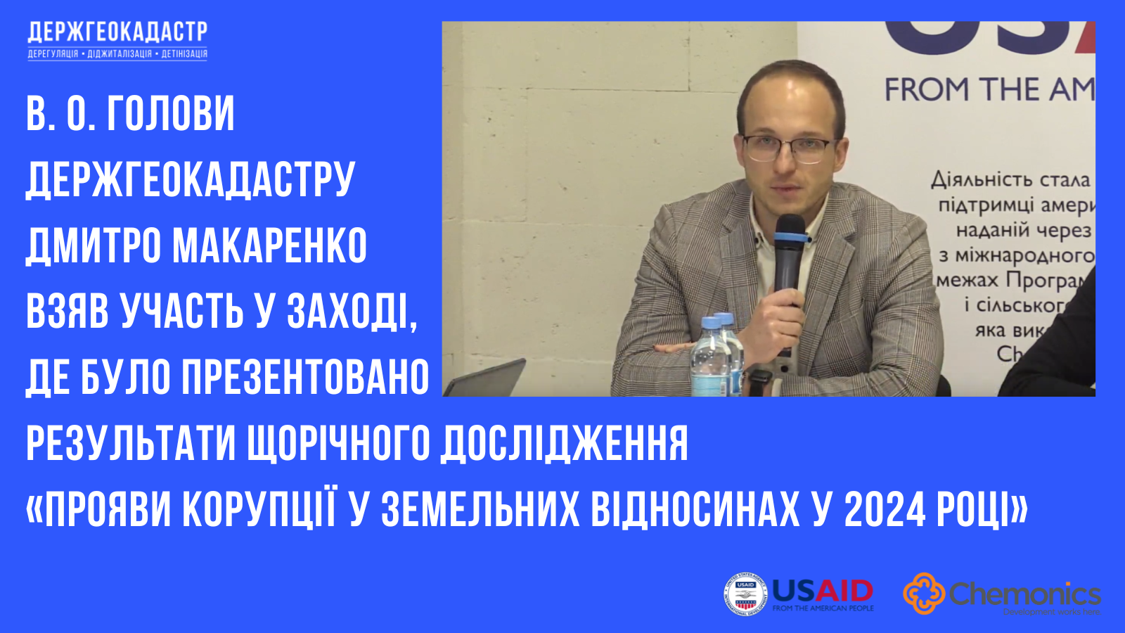 В. о. Голови Держгеокадастру Дмитро Макаренко взяв участь у заході, де було презентовано результати щорічного дослідження «Прояви корупції у земельних відносинах у 2024 році»