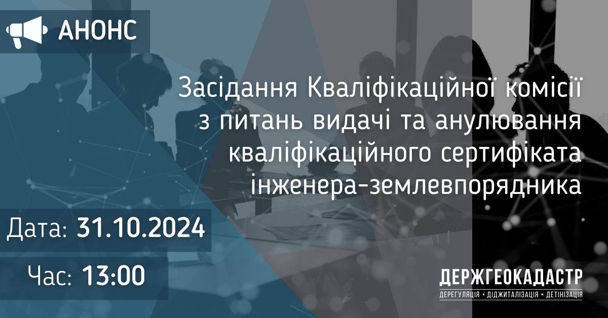 Повідомлення про проведення засідання Кваліфікаційної комісії з питань видачі та анулювання кваліфікаційного сертифіката інженера-землевпорядника 31 жовтня 2024 року