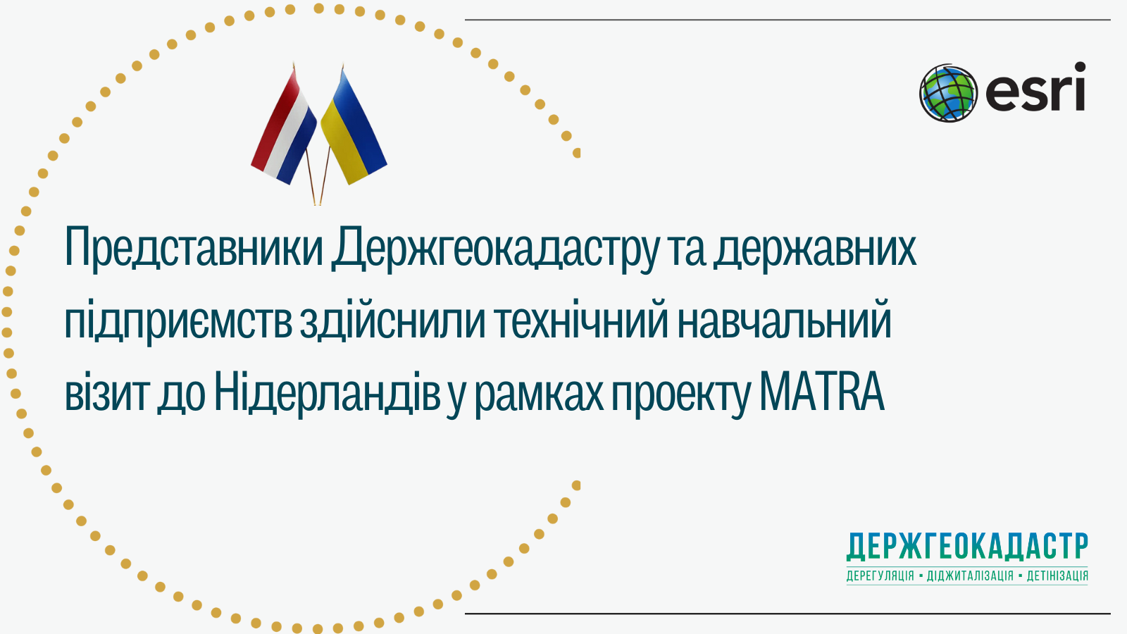 Представники Держгеокадастру та державних підприємств здійснили технічний навчальний візит до Нідерландів у межах Проекту MATRA