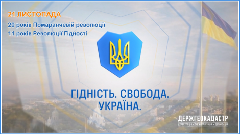 ДЕНЬ ГІДНОСТІ 2024