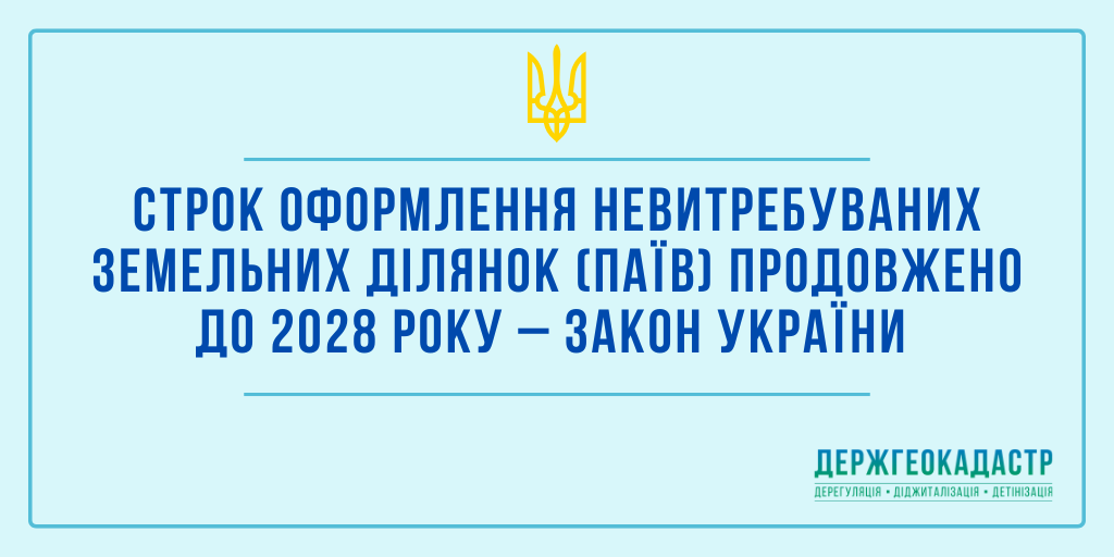 Строк оформлення невитребуваних земельних ділянок (паїв) продовжено до 2028 року – Закон України