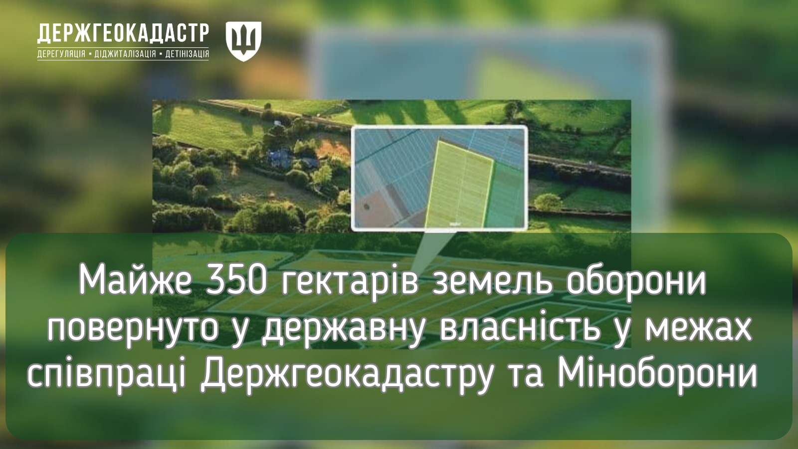 Майже 350 гектарів земель оборони повернуто у державну власність у межах співпраці Держгеокадастру та Міноборони