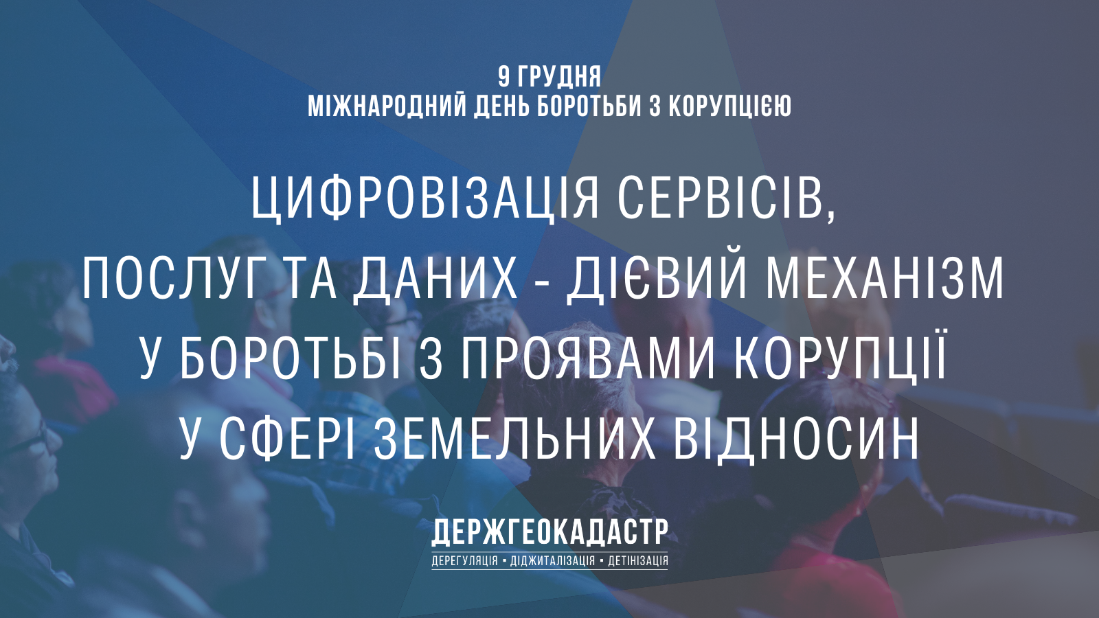 Держгеокадастр у Міжнародний день боротьби з корупцією інформує про важливі антикорупційні механізми у сфері земельних відносин