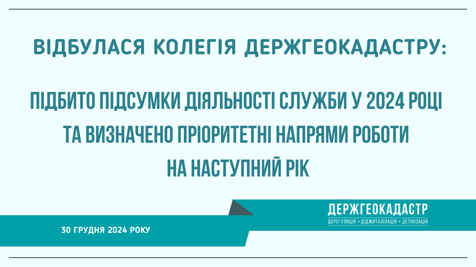 На колегії Держгеокадастру підбито підсумки діяльності служби за 2024 рік та визначено пріоритетні напрями роботи на наступний рік