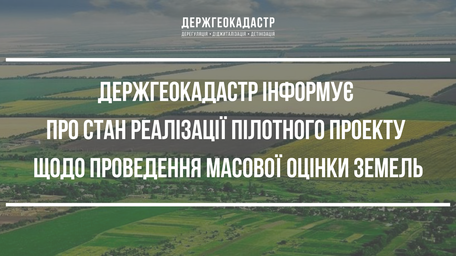 Держгеокадастр інформує про стан реалізації пілотного проекту щодо проведення масової оцінки земель