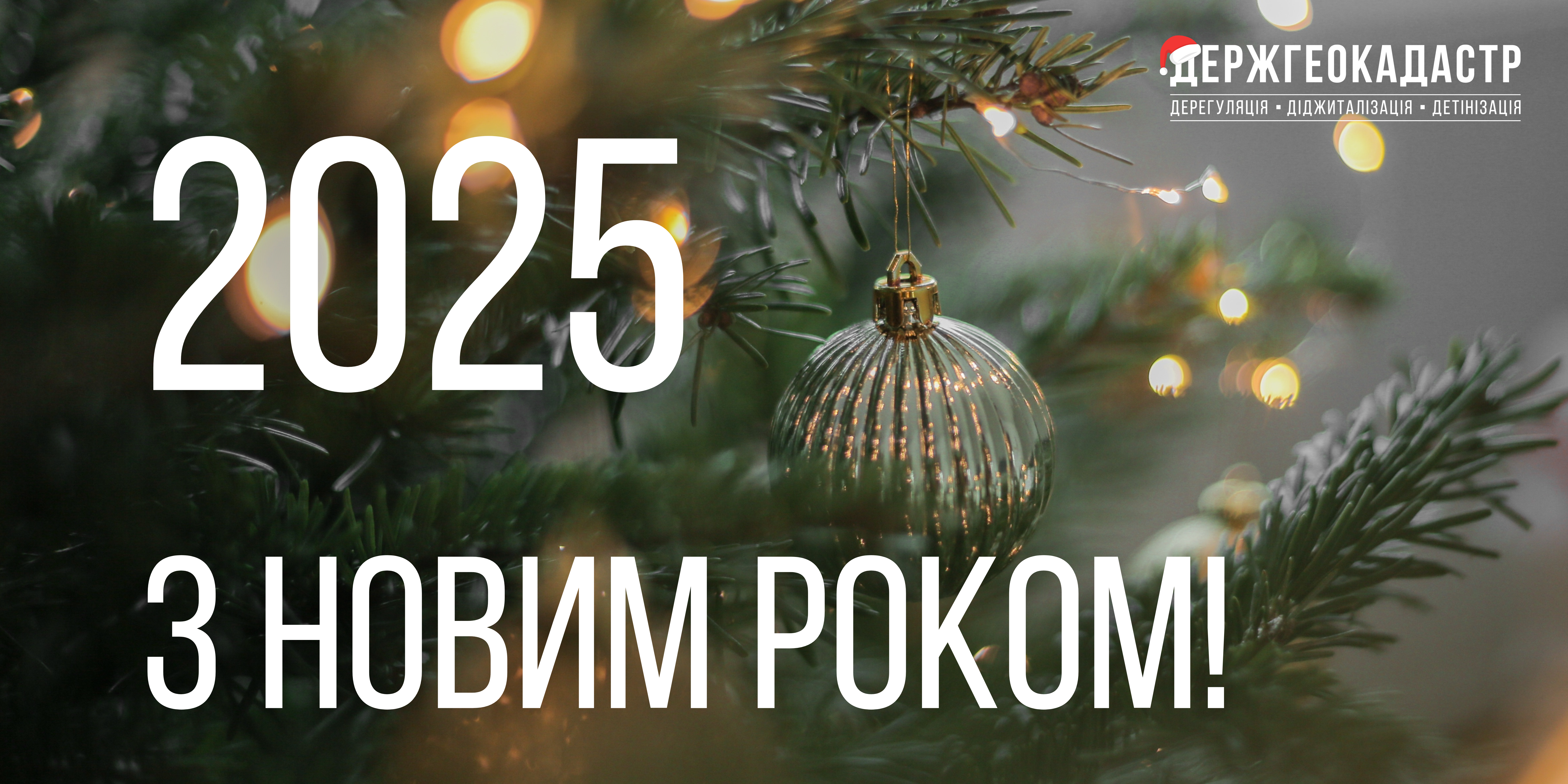 Привітання в. о. Голови Держгеокадастру Дмитра Макаренка з Новим роком