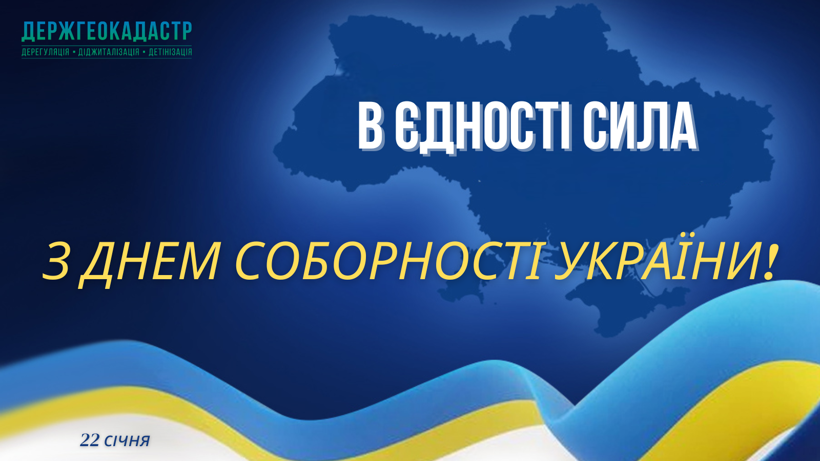 Привітання в. о. Голови Держгеокадастру Дмитра Макаренка з Днем Соборності України