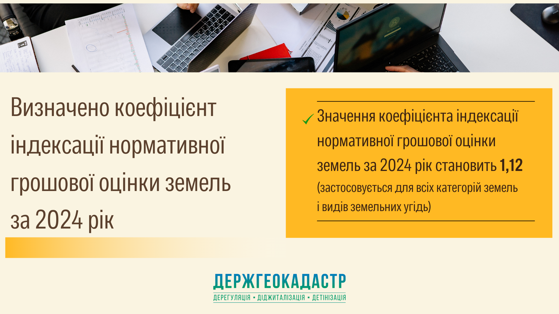 Держгеокадастр повідомляє про індексацію нормативної грошової оцінки земель за 2024 рік