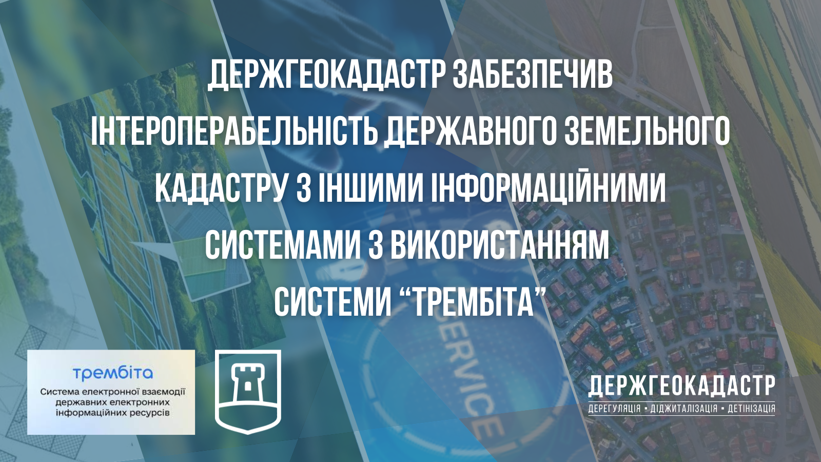 Держгеокадастр забезпечив інтероперабельність Державного земельного кадастру з іншими інформаційними системами з використанням системи «Трембіта»