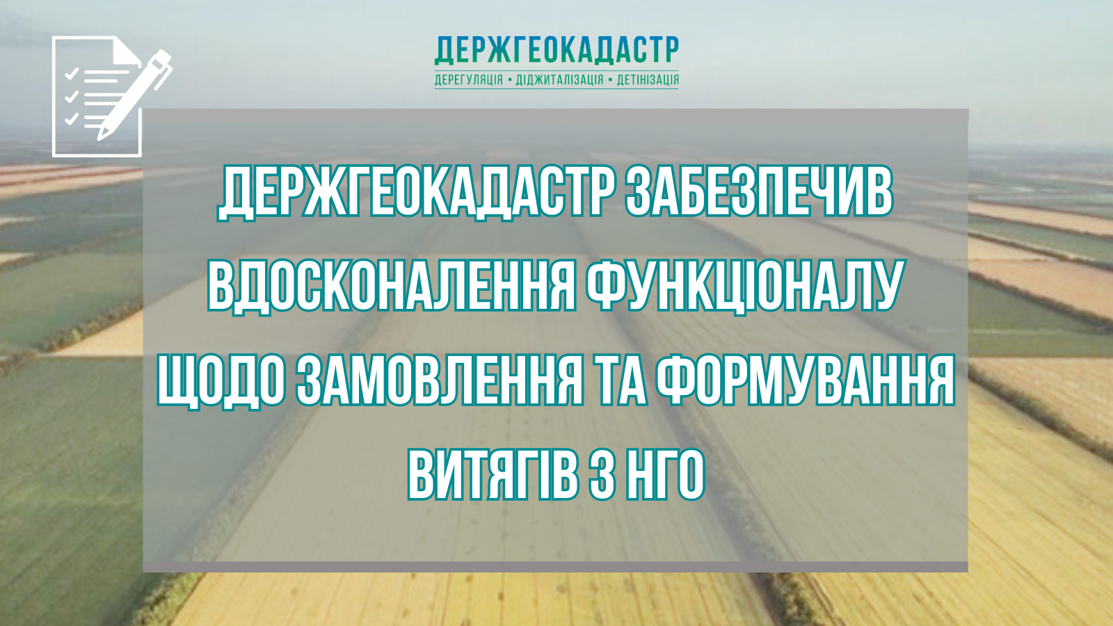 Держгеокадастр забезпечив вдосконалення функціоналу щодо замовлення та формування витягів із технічної документації з нормативної грошової оцінки земельних ділянок