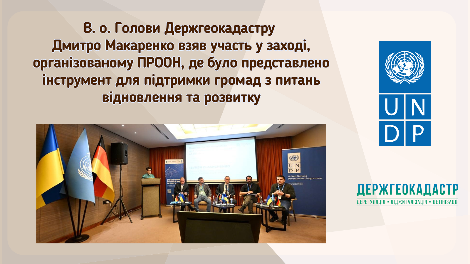 В. о. Голови Держгеокадастру Дмитро Макаренко взяв участь у заході, організованому ПРООН, де було представлено інструмент для підтримки громад з питань відновлення та розвитку