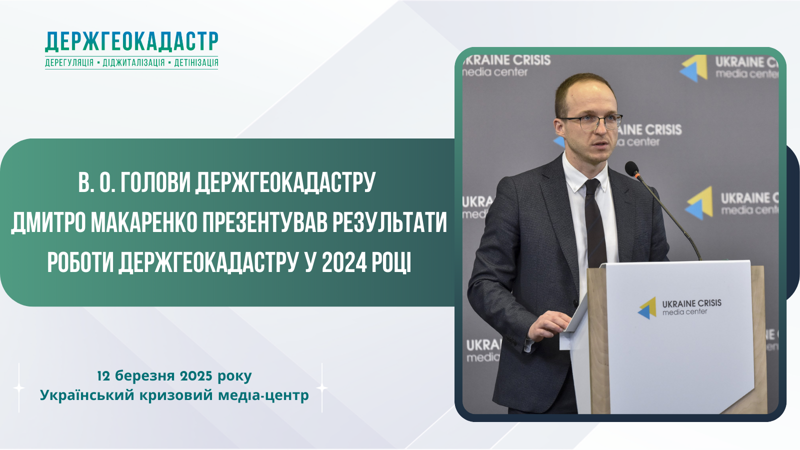 В. о. Голови Держгеокадастру Дмитро Макаренко презентував результати роботи Держгеокадастру у 2024 році