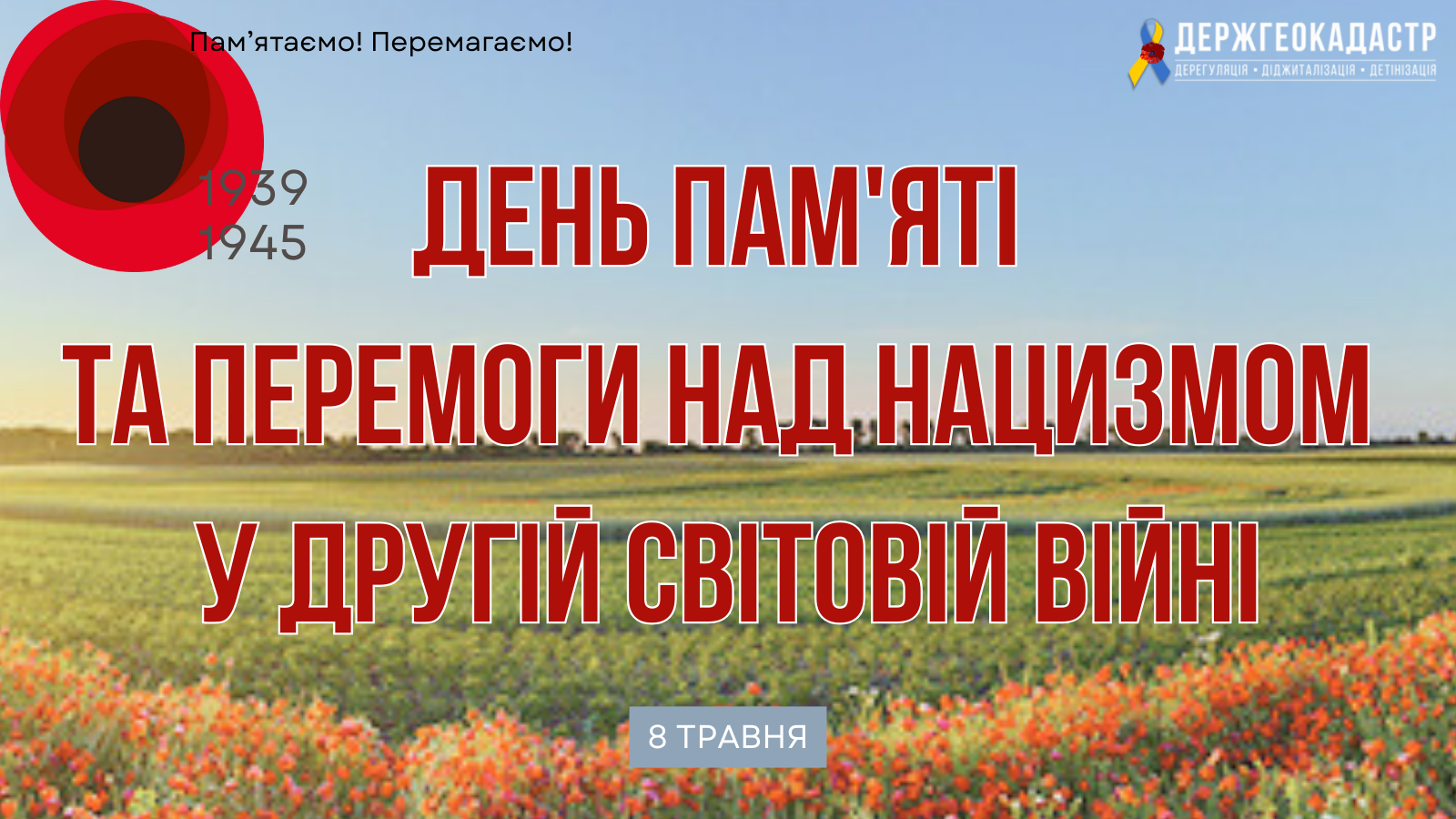 Звернення в. о. Голови Держгеокадастру Дмитра Макаренка з нагоди Дня пам’яті та перемоги над нацизмом у Другій світовій війні