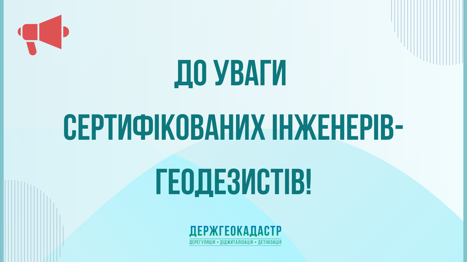 До уваги сертифікованих інженерів-геодезистів!