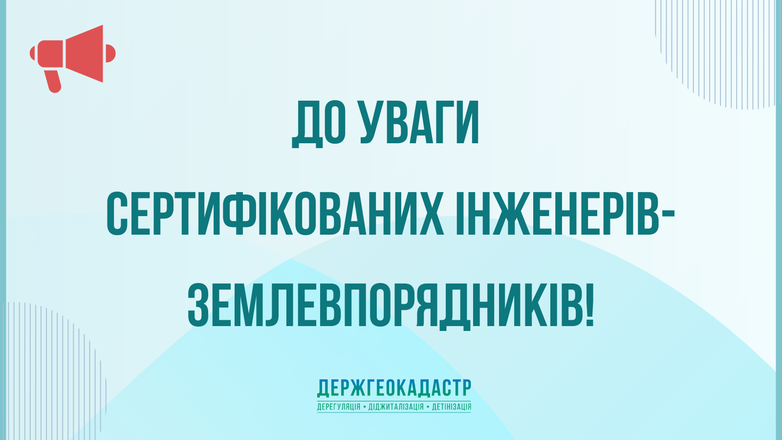 До уваги сертифікованих інженерів-землевпорядників!