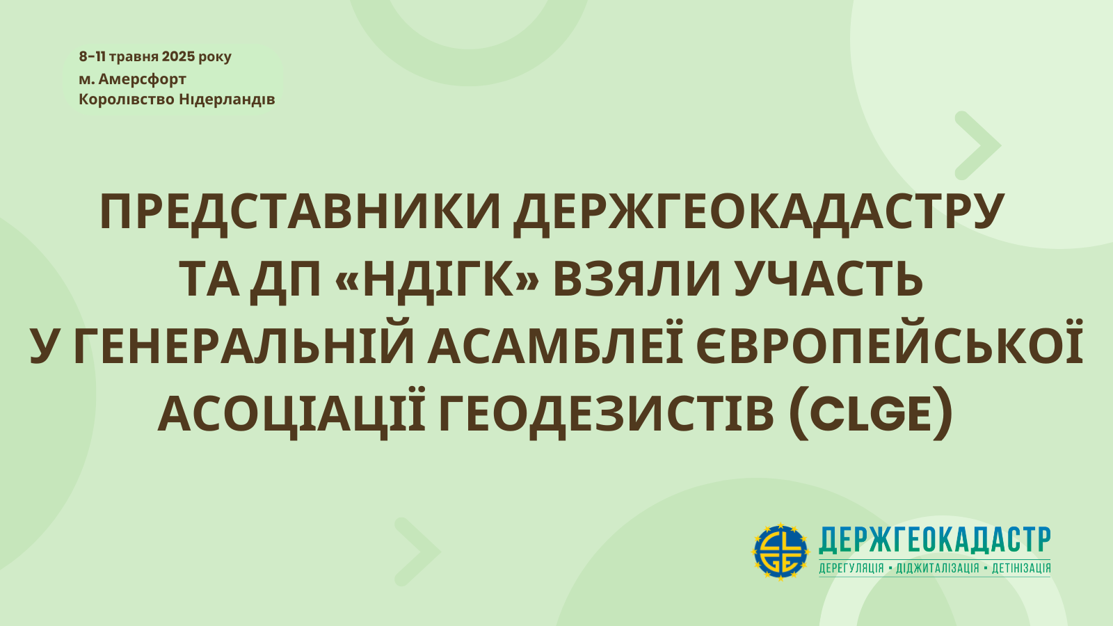 Представники Держгеокадастру та державного підприємства «Науково-дослідний інститут геодезії та картографії» взяли участь у Генеральній асамблеї Європейської асоціації геодезистів (CLGE)