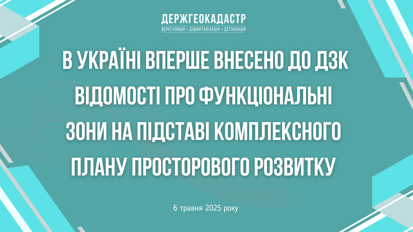 В Україні вперше внесено до ДЗК відомості про функціональні зони на підставі комплексного плану просторового розвитку