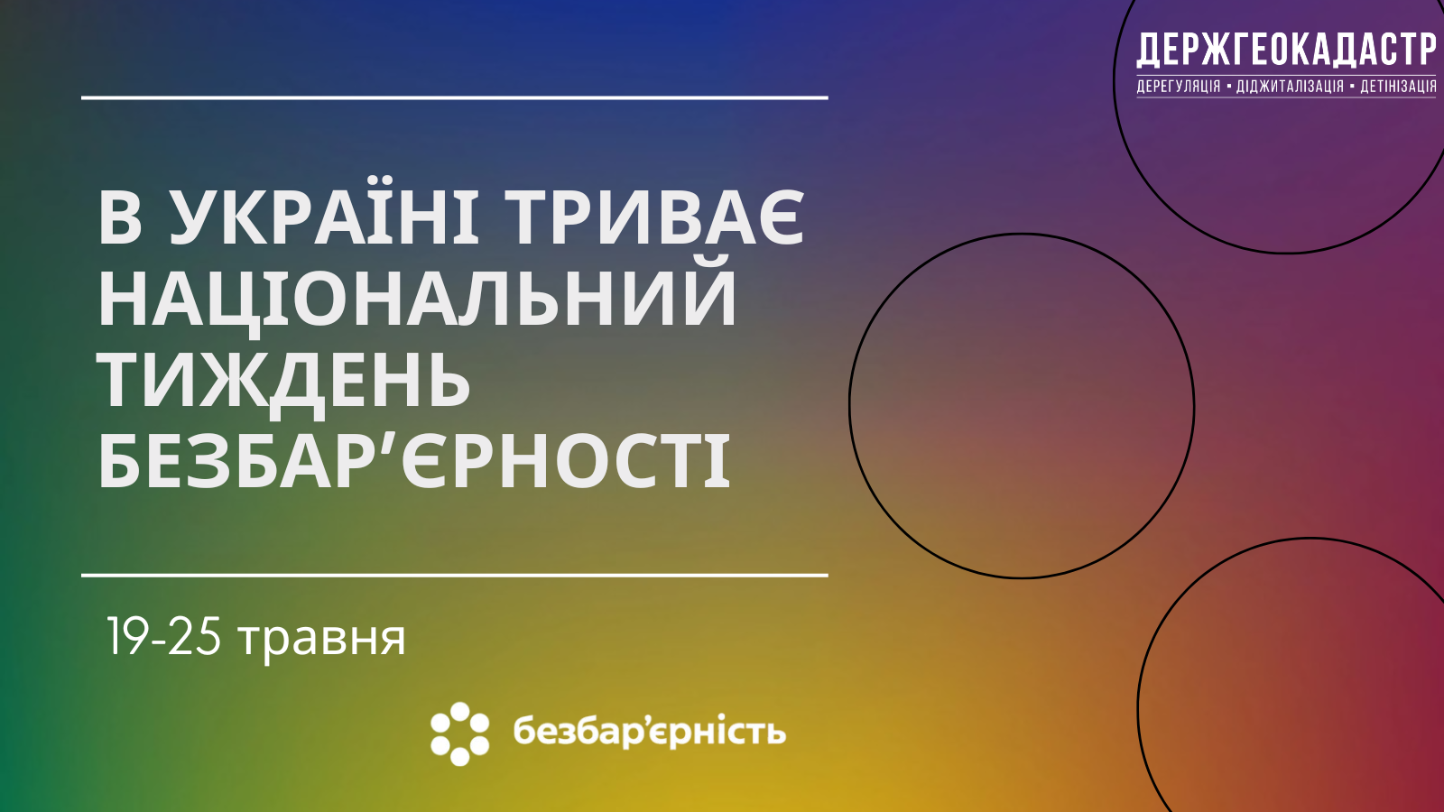 В Україні триває Національний тиждень безбар’єрності