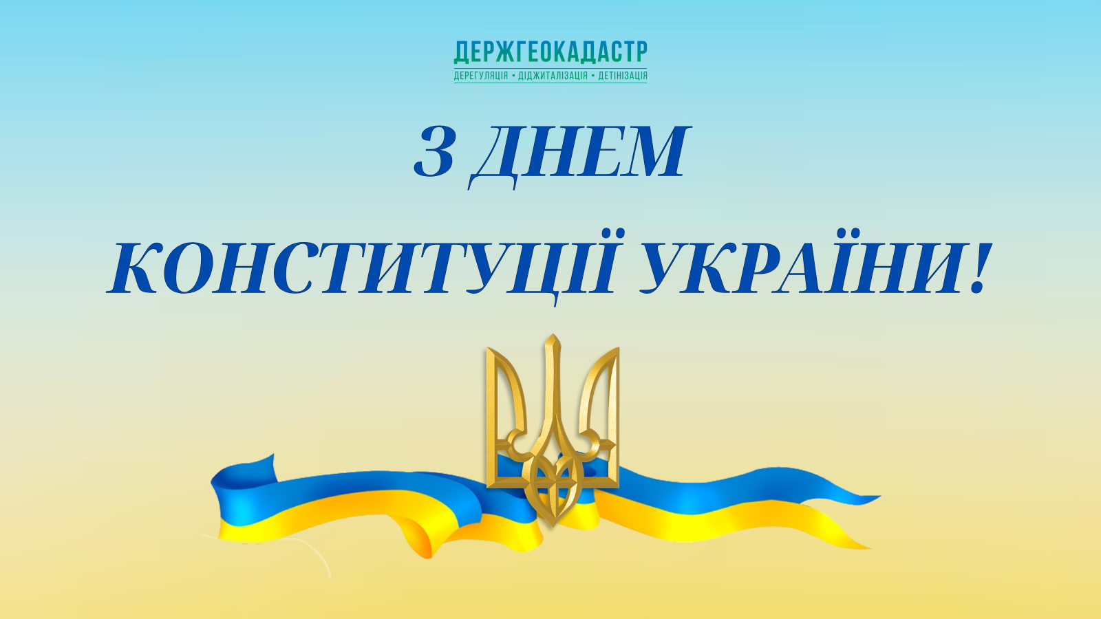 Привітання в. о. Голови Держгеокадастру Дмитра Макаренка з Днем Конституції України