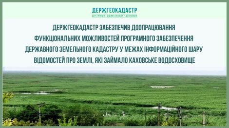 каховське доопрацьовано