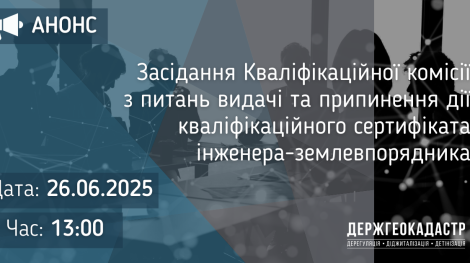кваліф_зем_26.06.2025