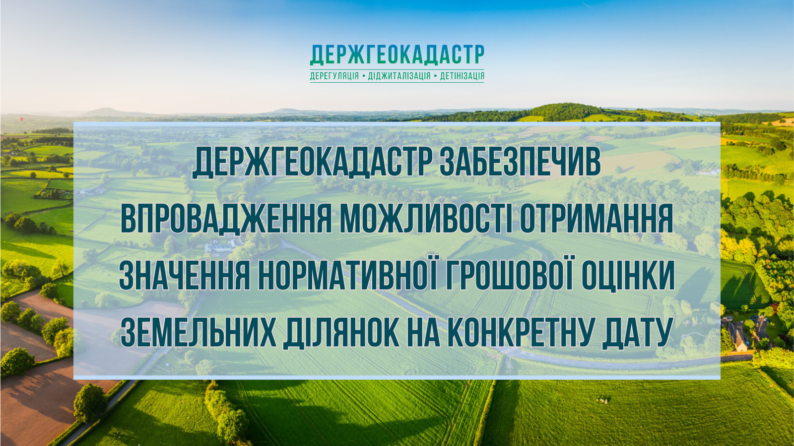 Держгеокадастр забезпечив впровадження можливості отримання значення нормативної грошової оцінки земельних ділянок на конкретну дату