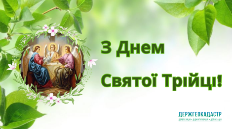 З Днем Святої Трійці 2025