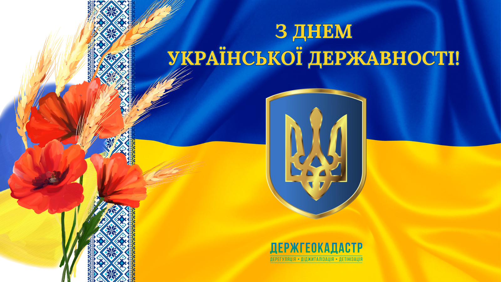 Привітання в. о. Голови Держгеокадастру Дмитра Макаренка з Днем Української Державності