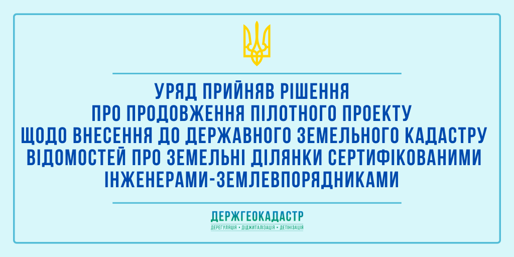 Уряд прийняв рішення про продовження пілотного проекту щодо внесення до Державного земельного кадастру відомостей про земельні ділянки сертифікованими інженерами-землевпорядниками