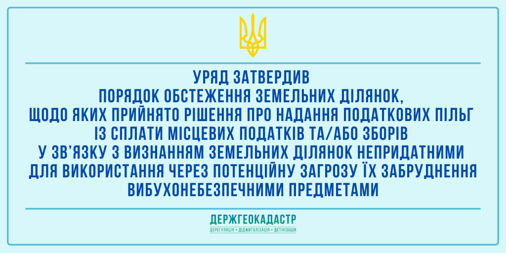 Уряд затвердив Порядок обстеження земельних ділянок, щодо яких прийнято рішення про надання податкових пільг із сплати місцевих податків та/або зборів у зв’язку з визнанням земельних ділянок непридатними для використання через потенційну загрозу їх забруднення вибухонебезпечними предметами