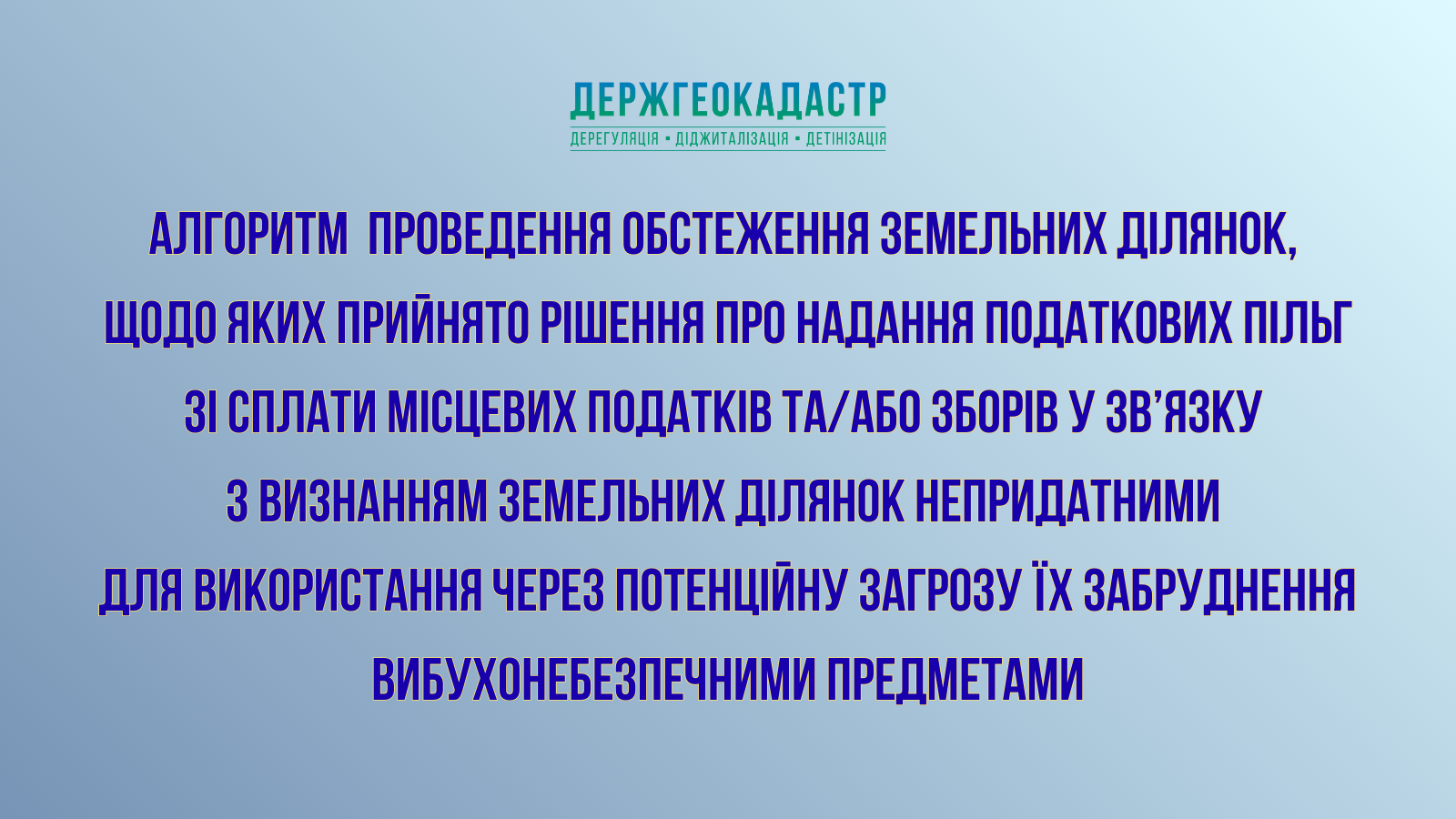 Алгоритм проведення обстеження земельних ділянок, щодо яких прийнято рішення про надання податкових пільг зі сплати місцевих податків та/або зборів у зв’язку з визнанням земельних ділянок непридатними для використання через потенційну загрозу їх забруднення вибухонебезпечними предметами, відповідно до постанови КМУ від 20.08.2025 №1009