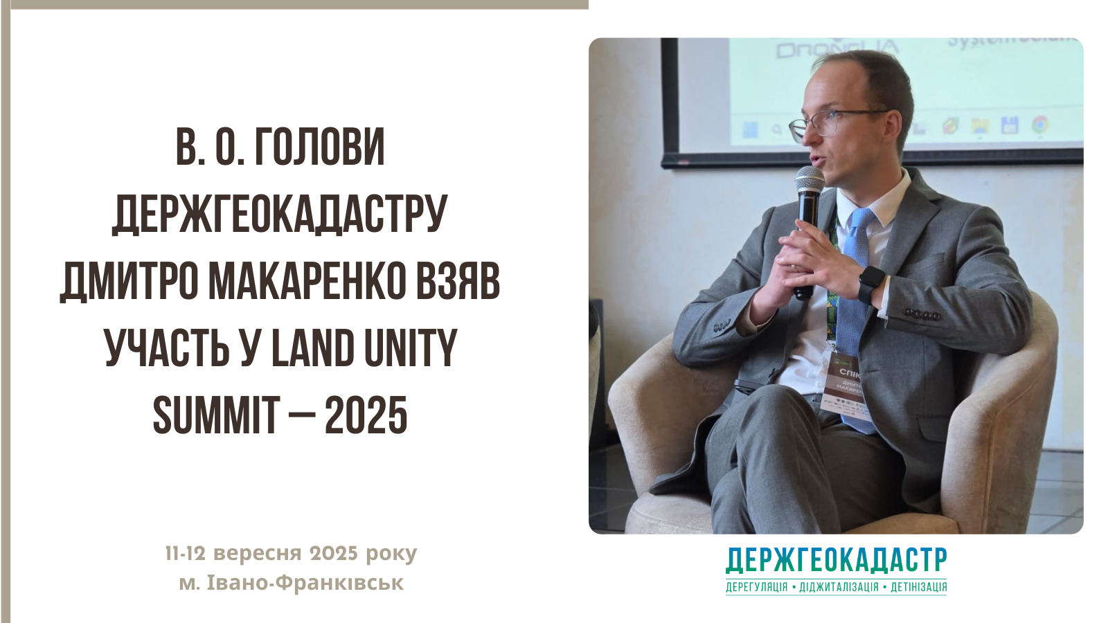 В. о. Голови Держгеокадастру Дмитро Макаренко взяв участь у Land Unity Summit – 2025
