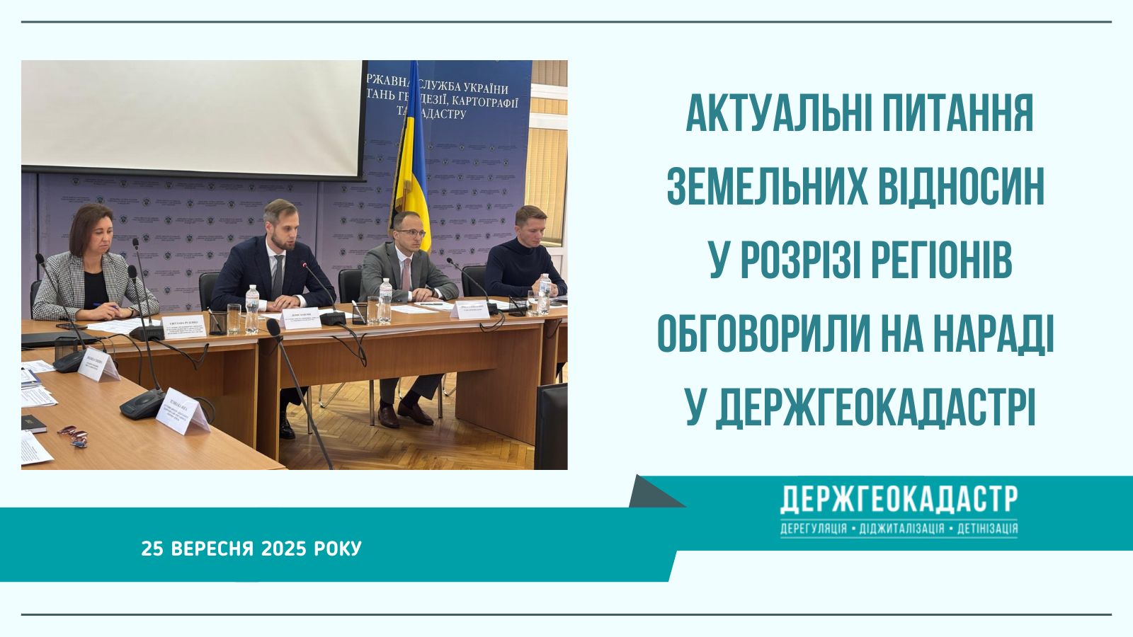 Актуальні питання земельних відносин у розрізі регіонів обговорили на нараді у Держгеокадастрі