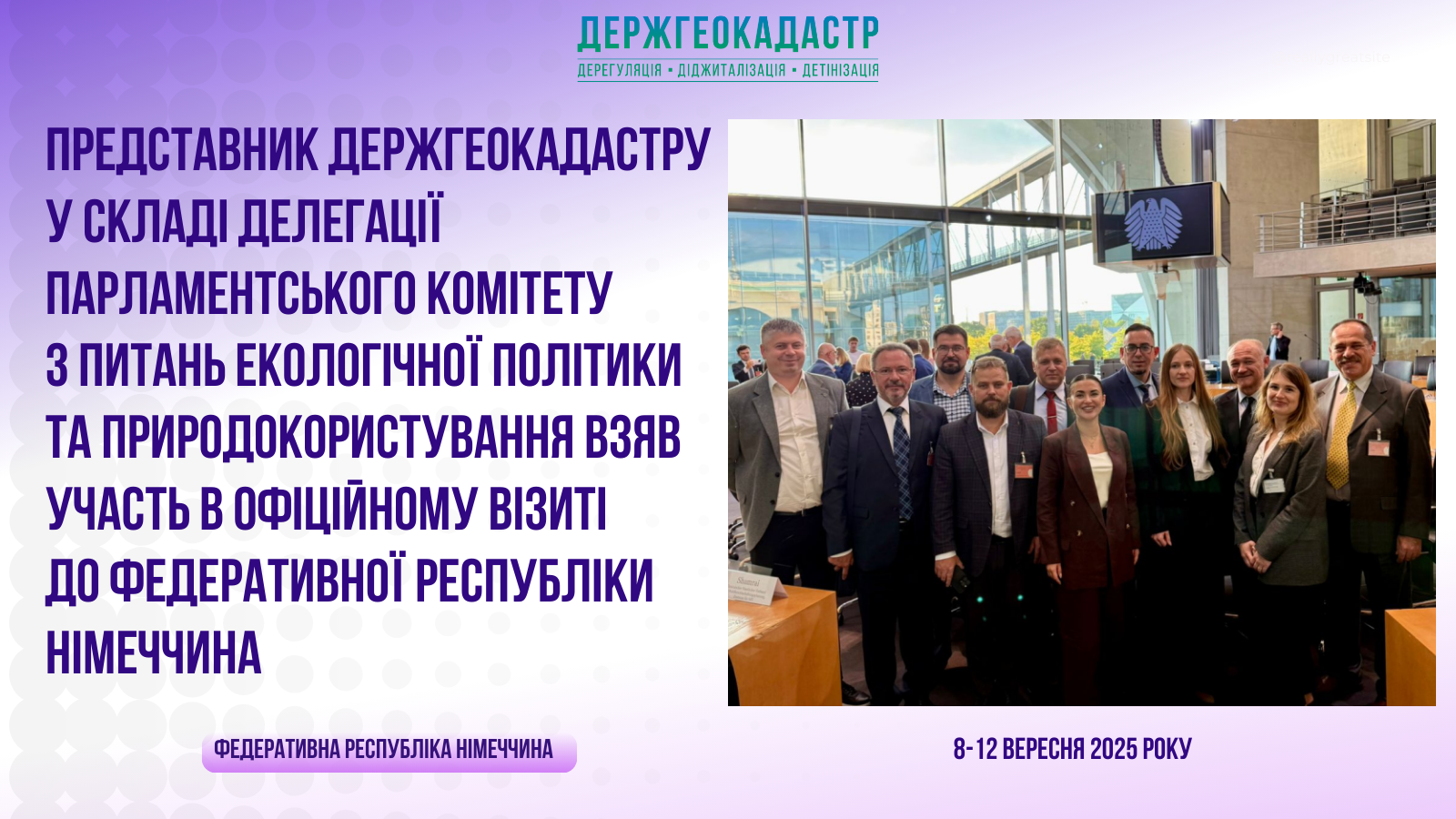 Представник Держгеокадастру у складі делегації парламентського комітету з питань екологічної політики та природокористування взяв участь в офіційному візиті до Федеративної Республіки Німеччина