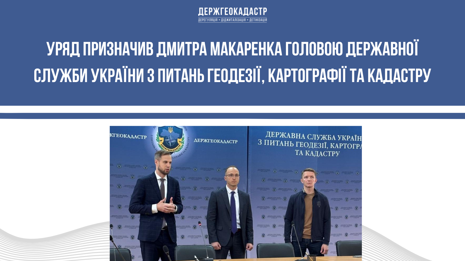 Уряд призначив Дмитра Макаренка Головою Державної служби України з питань геодезії, картографії та кадастру