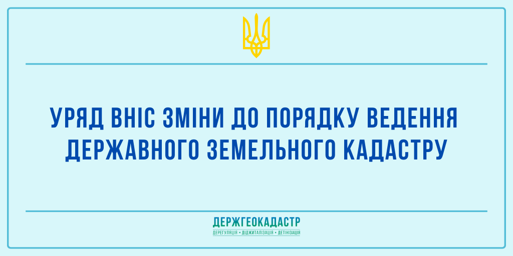 Уряд вніс зміни до Порядку ведення Державного земельного кадастру
