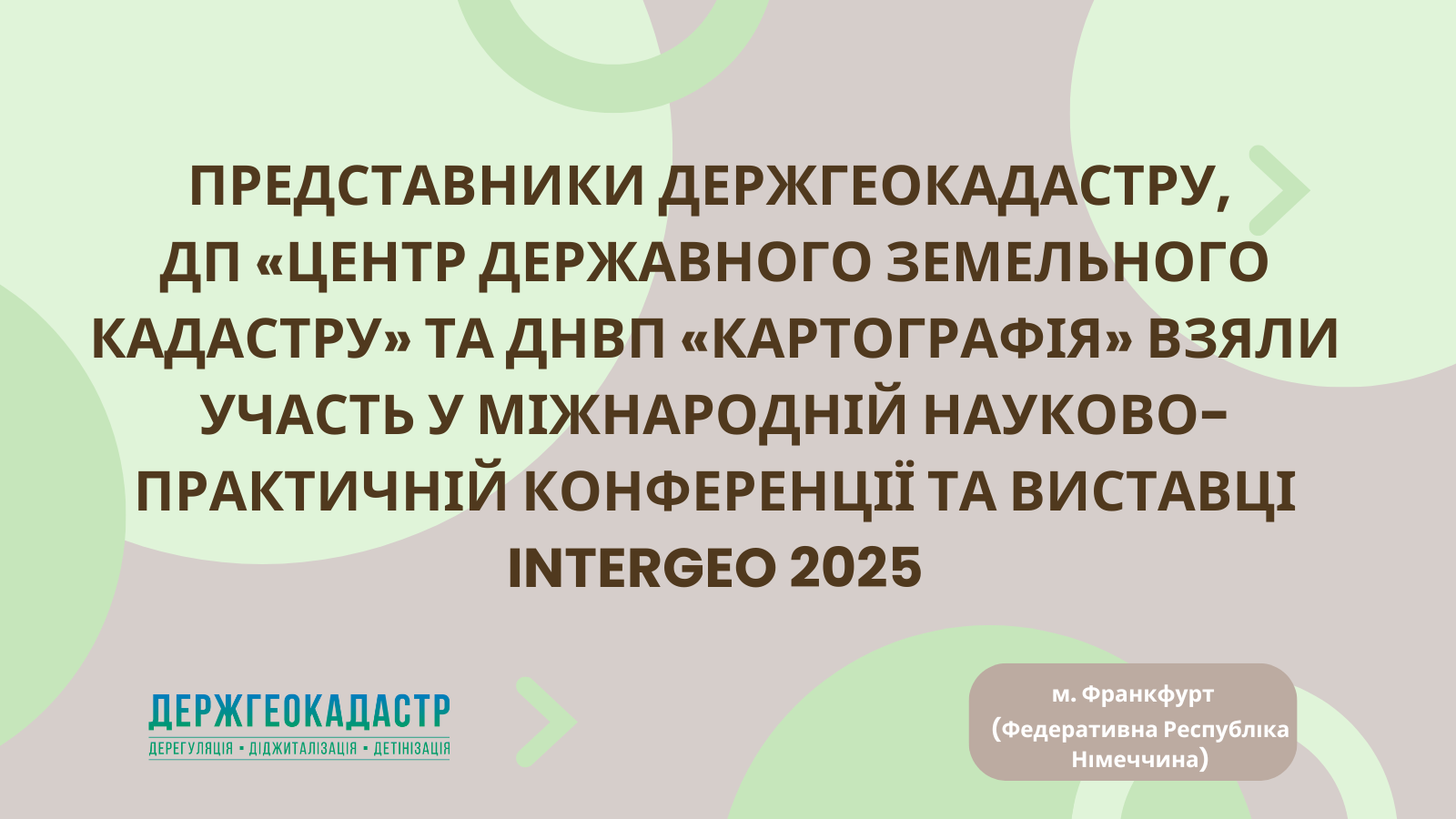 Представники Держгеокадастру, ДП «Центр державного земельного кадастру» та ДНВП «Картографія» взяли участь у Міжнародній науково-практичній конференції та виставці INTERGEO 2025