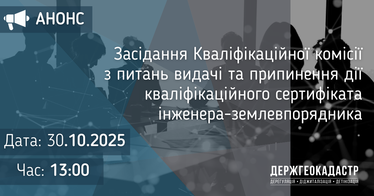 Повідомлення про проведення засідання Кваліфікаційної комісії з питань видачі та припинення дії кваліфікаційного сертифіката інженера-землевпорядника 30 жовтня 2025 року