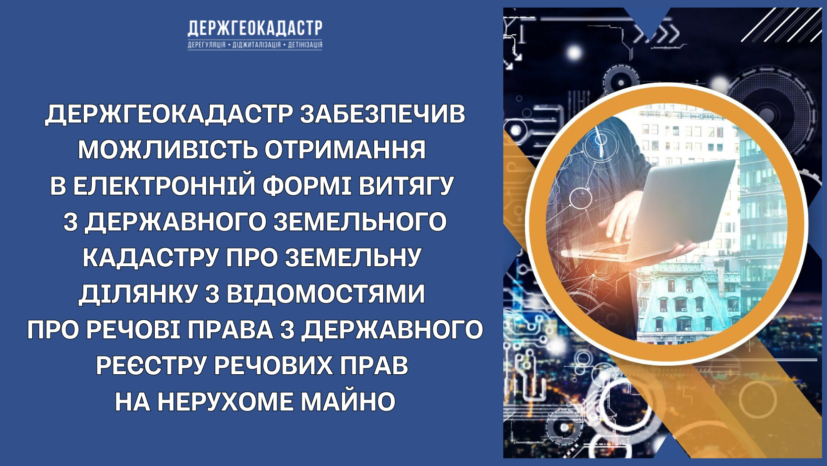 Держгеокадастр забезпечив можливість отримання в електронній формі витягу з Державного земельного кадастру про земельну ділянку з відомостями про речові права з Державного реєстру речових прав на нерухоме майно